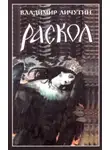 Владимир Личутин - Раскол. Роман в 3-х книгах: Книга III. Вознесение