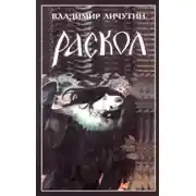 Постер книги Раскол. Роман в 3-х книгах: Книга III. Вознесение