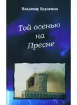 Владимир Бурлачков - Той осенью на Пресне