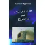 Постер книги Той осенью на Пресне