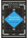 Владимир Личутин - Скитальцы