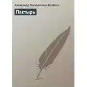 Постер книги Пастырь