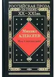 Михаил Алексеев - Драчуны