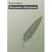 Постер книги Весенние обещания