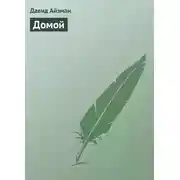 Постер книги Домой