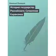 Постер книги История государства Российского. Сочинение Карамзина