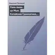 Постер книги Хань-вынь-ци Мын. Китайская Грамматика, сочиненная монахом Иакинфом