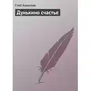 Постер книги Дунькино счастье
