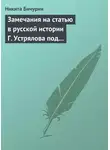 Никита Бичурин - Замечания на статью в русской истории Г. Устрялова под названием «Покорение Руси монголами»