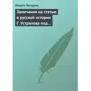 Постер книги Замечания на статью в русской истории Г. Устрялова под названием «Покорение Руси монголами»