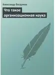 Александр Богданов - Что такое организационная наука