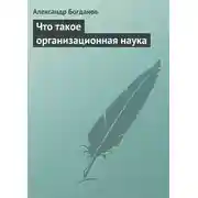 Постер книги Что такое организационная наука