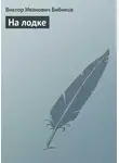 Виктор Бибиков - На лодке