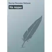 Постер книги На лодке