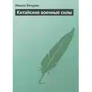 Постер книги Китайские военные силы