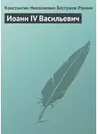 Константин Бестужев-Рюмин - Иоанн IV Васильевич