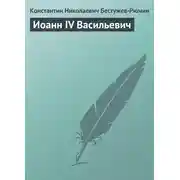 Постер книги Иоанн IV Васильевич