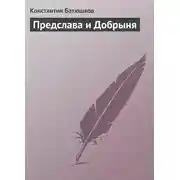 Постер книги Предслава и Добрыня