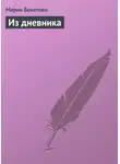 Мария Бекетова - Из дневника