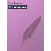 Постер книги Из дневника