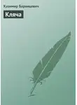  Казимир Баранцевич - Кляча