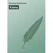Постер книги Кляча