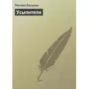 Постер книги Усыпители