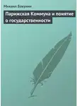 Михаил Бакунин - Парижская Коммуна и понятие о государственности