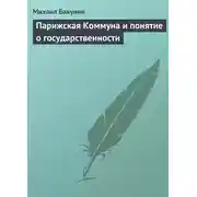 Постер книги Парижская Коммуна и понятие о государственности