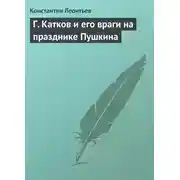 Постер книги Г. Катков и его враги на празднике Пушкина