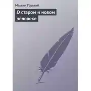 Постер книги О старом и новом человеке
