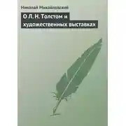 Постер книги О Л. Н. Толстом и художественных выставках