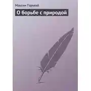 Постер книги О борьбе с природой