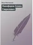Яков Минченков - Никифоров Семен Гаврилович