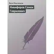 Постер книги Никифоров Семен Гаврилович