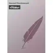 Постер книги «Новь»