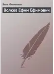 Яков Минченков - Волков Ефим Ефимович