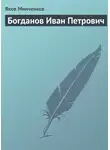 Яков Минченков - Богданов Иван Петрович