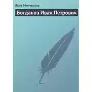 Постер книги Богданов Иван Петрович