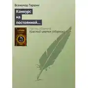 Постер книги Конкурс на постоянной выставке художественных произведений