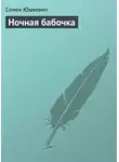  Семен Юшкевич - Ночная бабочка