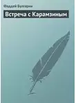 Фаддей Булгарин - Встреча с Карамзиным