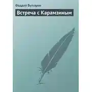 Постер книги Встреча с Карамзиным