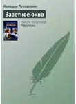 Клавдия Лукашевич - Заветное окно