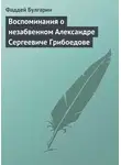 Фаддей Булгарин - Воспоминания о незабвенном Александре Сергеевиче Грибоедове