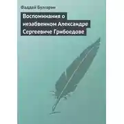 Постер книги Воспоминания о незабвенном Александре Сергеевиче Грибоедове