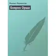 Постер книги Боярин Орша