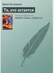 Юлия Остапенко - Те, кто остается