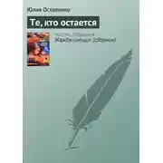 Постер книги Те, кто остается