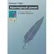 Постер книги Авантюрный роман